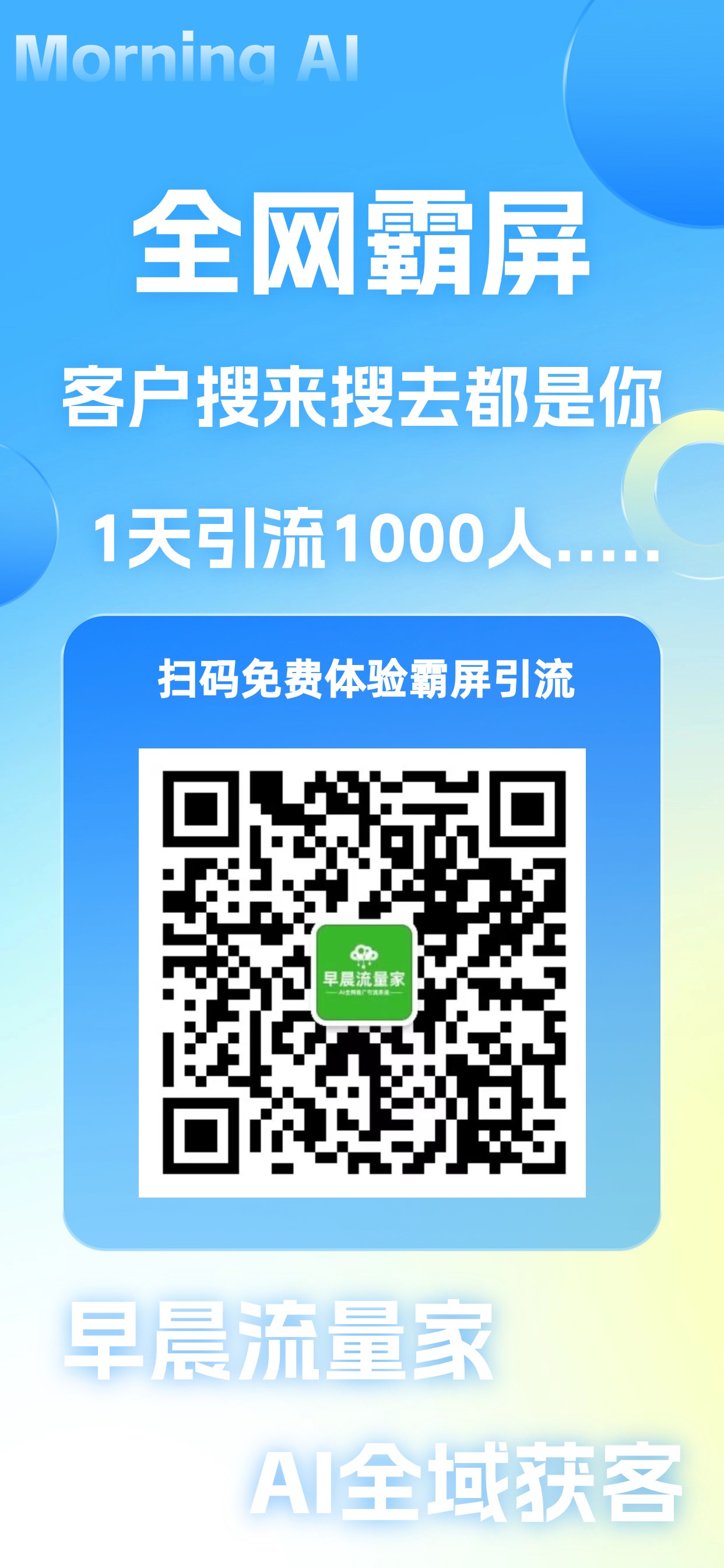 早晨流量家-添加微信免費(fèi)體驗(yàn)