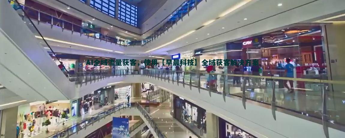 流量獲客APP開(kāi)發(fā)：解鎖用戶增長(zhǎng)新途徑