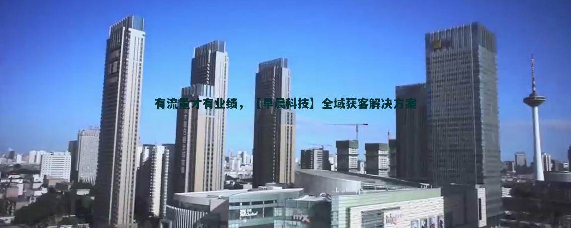 降低流量獲客成本的有效策略