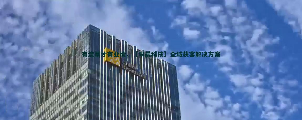 流量獲客策略全解析