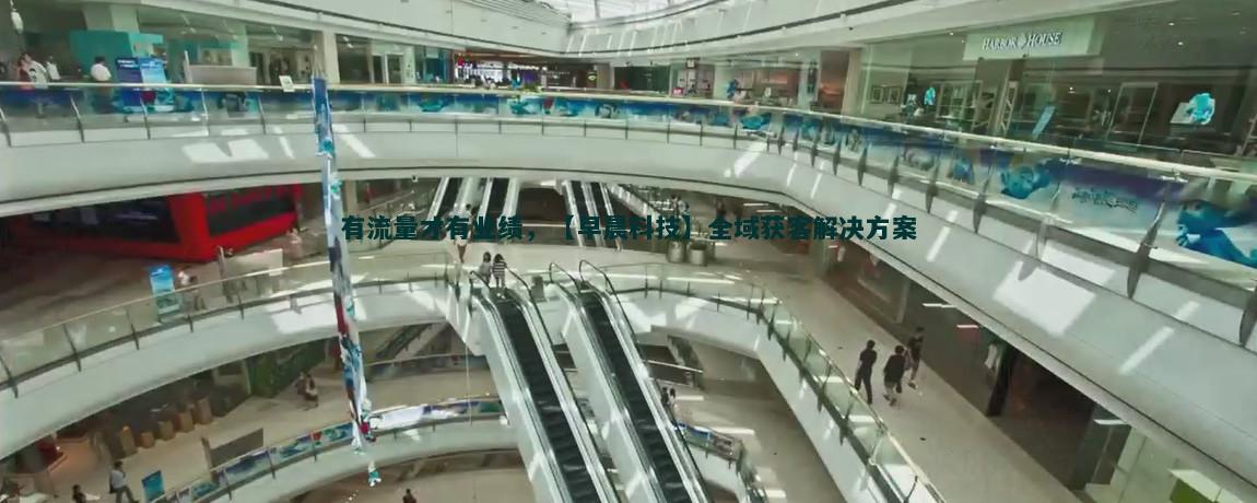 利用社交媒體實現(xiàn)高效流量獲客