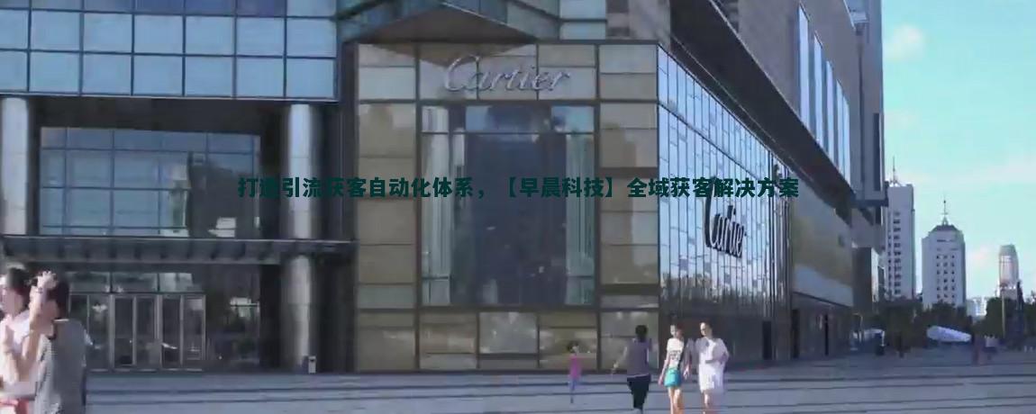 流量獲客AI智能助手：解鎖增長新方式