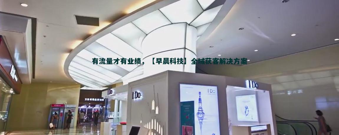 流量獲客：如何通過(guò)客戶服務(wù)提升轉(zhuǎn)化率