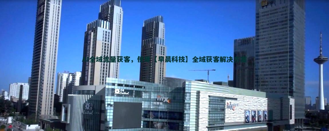 流量獲客趨勢(shì)解析