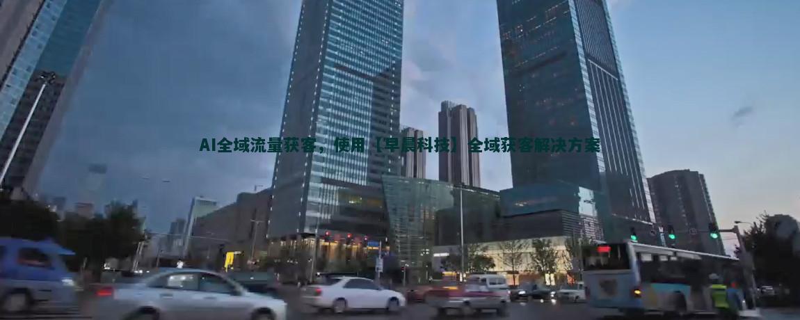 跨平臺整合營銷流量獲客策略