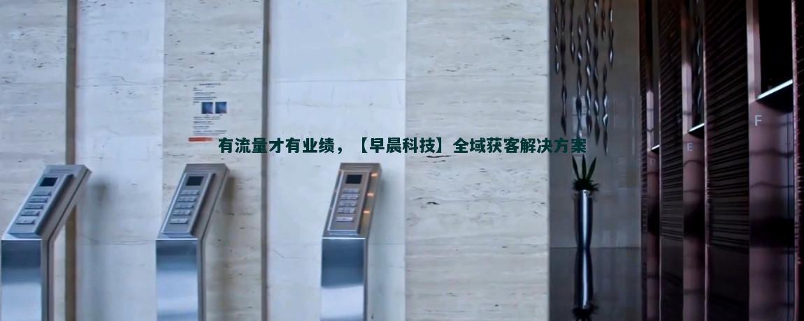 流量獲客策略：打造高效引流方案