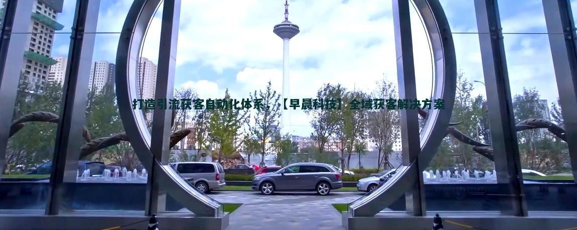 數(shù)據(jù)分析驅(qū)動(dòng)流量獲客新策略